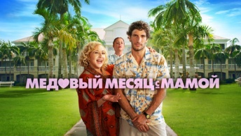 Медовый месяц с мамой Медовый месяц с мамой