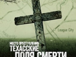 Место преступления: Техасские поля смерти Место преступления: Техасские поля смерти