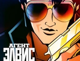 Агент Элвис Агент Элвис