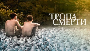 Тропа смерти Тропа смерти