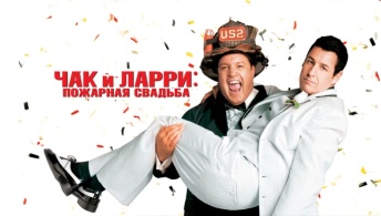 Чак и Ларри: Пожарная свадьба Чак и Ларри: Пожарная свадьба