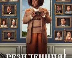 Резиденция Резиденция
