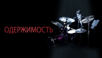 Одержимость Одержимость