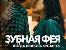 Зубная фея: Любовь кусается Зубная фея: Любовь кусается