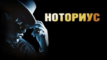Ноториус Ноториус