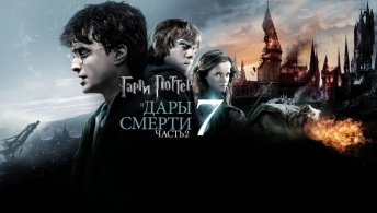 Гарри Поттер и Дары Смерти: Часть II Гарри Поттер и Дары Смерти: Часть II