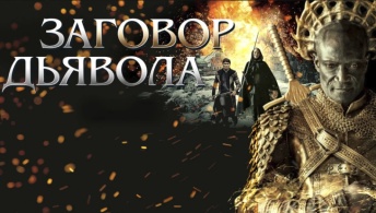 Заговор дьявола Заговор дьявола