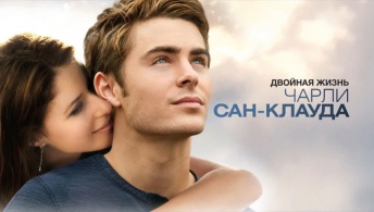Двойная жизнь Чарли Сан-Клауда Двойная жизнь Чарли Сан-Клауда