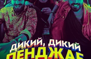 Дикий, дикий Пенджаб Дикий, дикий Пенджаб