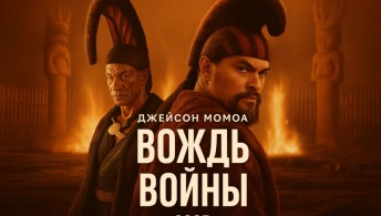 Вождь войны