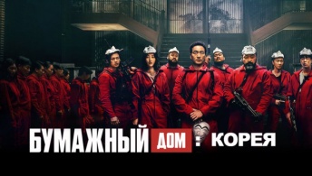 Бумажный дом: Корея