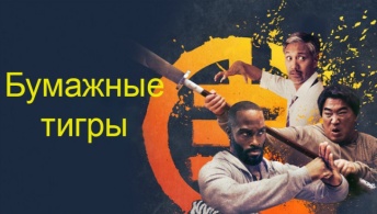 Бумажные тигры Бумажные тигры