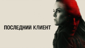 Последний клиент