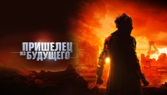 Пришелец из будущего Пришелец из будущего