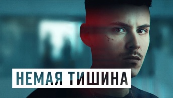 Здесь рады тишине / Немая тишина Здесь рады тишине / Немая тишина