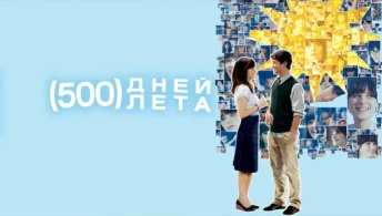 500 дней лета 500 дней лета