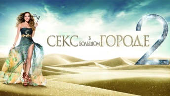 Секс в большом городе 2 Секс в большом городе 2