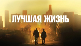 Лучшая жизнь Лучшая жизнь