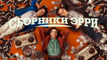 Сборники Эрри Сборники Эрри