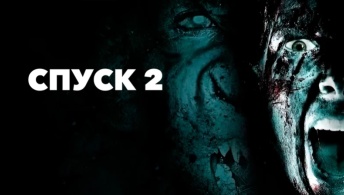 Спуск 2 Спуск 2
