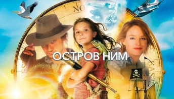 Остров Ним Остров Ним