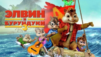 Элвин и бурундуки 3 Элвин и бурундуки 3