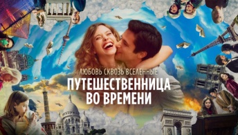 Путешественница во времени Путешественница во времени