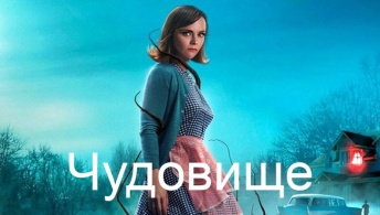 Чудовище Чудовище