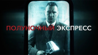Полуночный экспресс Полуночный экспресс