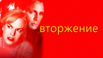 Вторжение Вторжение