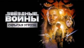Звёздные войны: Эпизод 1 - Скрытая угроза Звёздные войны: Эпизод 1 - Скрытая угроза