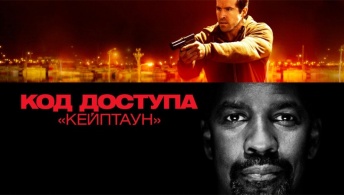 Код доступа «Кейптаун» Код доступа «Кейптаун»