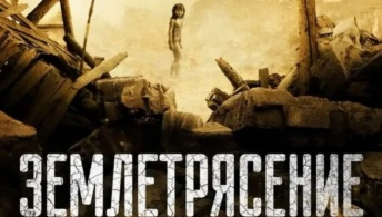 Землетрясение Землетрясение