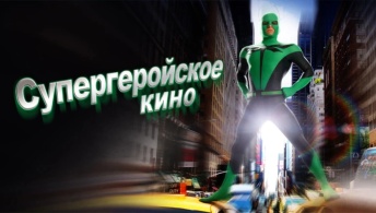 Супергеройское кино Супергеройское кино