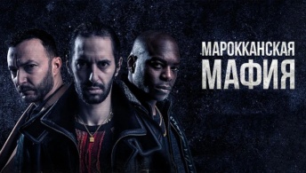 Марокканская мафия Марокканская мафия