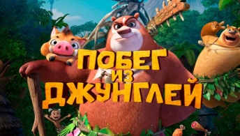 Побег из джунглей Побег из джунглей
