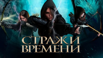 Стражи времени Стражи времени