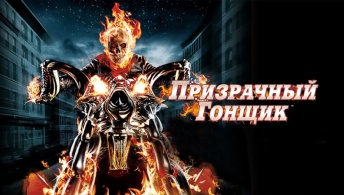 Призрачный гонщик Призрачный гонщик