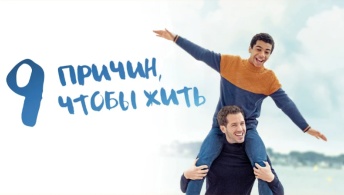9 причин, чтобы жить 9 причин, чтобы жить