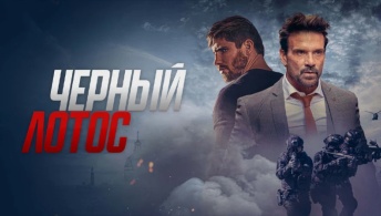 Черный лотос Черный лотос