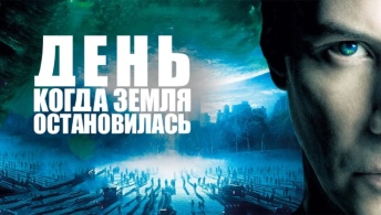 День, когда Земля остановилась День, когда Земля остановилась