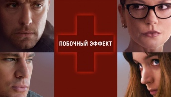 Побочный эффект Побочный эффект