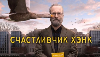 Счастливчик Хэнк Счастливчик Хэнк