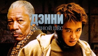 Дэнни Цепной пес Дэнни Цепной пес