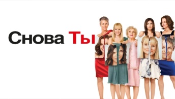 Снова ты Снова ты