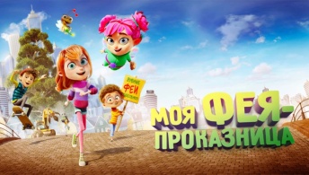 Моя фея-проказница Моя фея-проказница