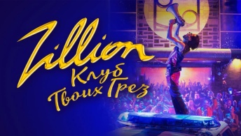 Zillion. Клуб твоих грез Zillion. Клуб твоих грез