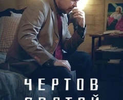 Чертов святой Чертов святой