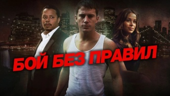 Бой без правил Бой без правил