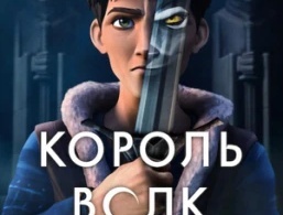 Король волков Король волков